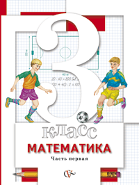 Учебник Минаева, Рослова, Рыдзе: Математика 3 класс. Часть 1