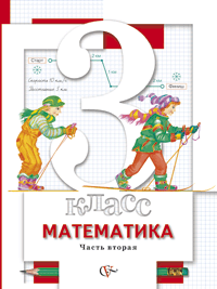 Учебник Минаева, Рослова, Рыдзе: Математика 3 класс. Часть 2
