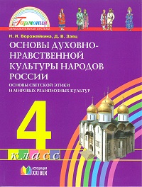 Основы духовно-нравственной культуры народов России (Ворожейкина) 4 класс