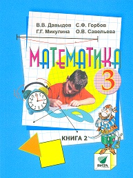 Учебник Давыдов, Горбов, Микулина: Математика 3 класс. Часть 1