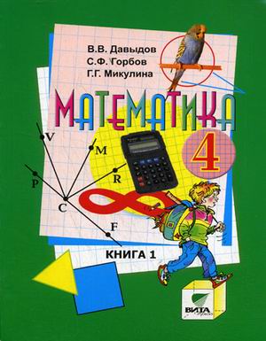 Учебник Давыдов, Горбов, Микулина: Математика 4 класс. Часть 1