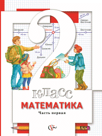 Учебник Минаева, Рослова, Рыдзе: Математика 2 класс. Часть 1