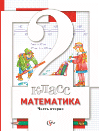 Учебник Минаева, Рослова, Рыдзе: Математика 2 класс. Часть 2
