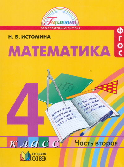 Учебник Наталия Истомина: Математика 4 класс. Часть 2