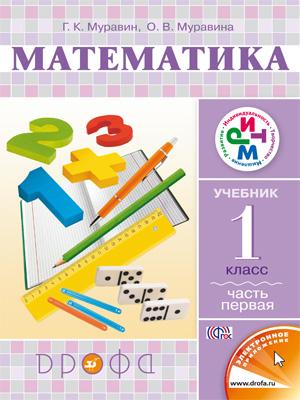 Учебник Муравин: Математика 1 класс. Часть 1