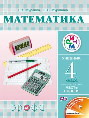 Учебник Муравин: Математика 4 класс. Часть 1