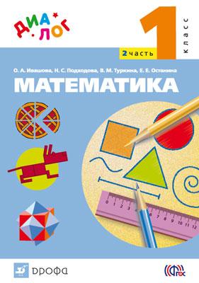 Учебник Ивашова, Подходова, Туркина: Математика 1 класс. Часть 2