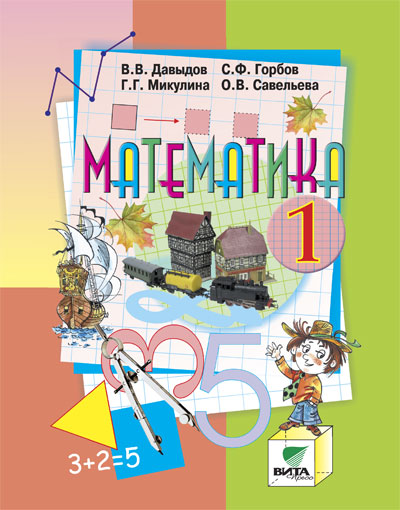 Учебник Давыдов, Горбов, Микулина: Математика 1 класс 