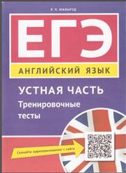 Читать ЕГЭ по английскому языку под авторством Мильруда Р.П. Тренировочные тесты, устная часть, издано в 2016 году