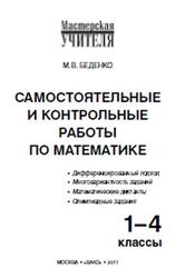 Читать онлайн самостоятельные и контрольные работы по математике 1-4 классы, 2011 г., Беденко М.В.