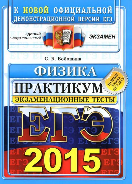 ЕГЭ 2015 по Физике ФИПИ Бобошина