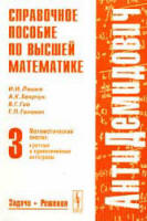Том 3. Боярчук читать Математический анализ: кратные и криволинейные интегралы.