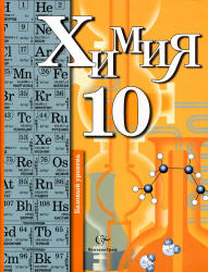 Базовый уровень Кузнецова 10 класс химия 2012 скачать или смотреть онлайн