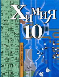 Профильный уровень Кузнецова и Титова 10 класс химия 2011