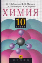 Учебник Габриелян 10 класс по химии 2002 скачать или смотреть онлайн