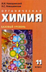 Органическая химия Новошинский 11 класс Базовый уровень 2009