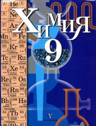 Учебник 2012 Кузнецова и Титова по химии 9 класс смотреть онлайн