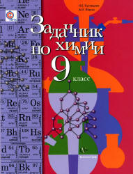 Учебник 2012 Кузнецова и Лёвкин химии 9 класс смотреть онлайн