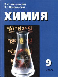 Учебник 2012 Новошинский химия 9 класс