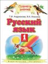 Читать Русский язык 1 класс Андрианова онлайн