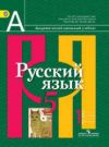 Читать Русский язык 5 класс Рыбченкова онлайн