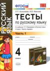 Читать Тесты Русский язык 4 класс Николаева онлайн