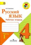 Читать Рабочая тетрадь Русский язык 4 класс Канакина онлайн