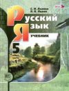 Читать Русский язык 5 класс Львова онлайн (3 части)