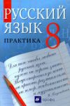 Читать Русский язык 8 класс Пичугова онлайн