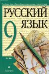 Читать Русский язык 9 класс Разумовская онлайн