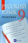 Читать Русский язык 9 класс Пичугова онлайн