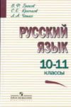 Решебник Русский язык 10-11 класс ГДЗ (ответы) Греков онлайн