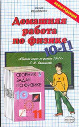 ГДЗ Степанова 2000 сборник задач физика 10-11 класс