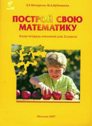 Книжка Построй свою математику для 2 класса 