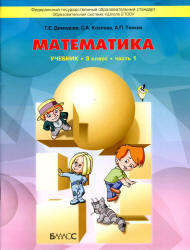 Книжка учебник математика все 3 части Тонких А.П., Козлова С.А, Демидова Т.Е. 3 класс