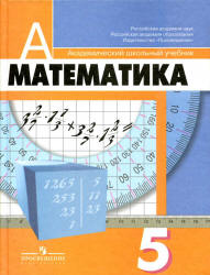 Книжка учебник по математике 5 классов Суворова С.Б.