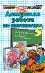 Книжка ГДЗ по математике 5 классов все 2 части Петерсон