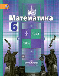 Учебник по математике Потапов М.К. 6 класс математика