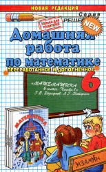 ГДЗ Дорофеев, Петерсон все 3 книги математика 6 класс