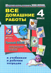 ГДЗ (решебник, ответы) 4 класс ФГОС по русскому языку и литературному чтению Ершова