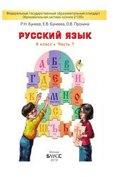 Бунеев, Бунеева учебник 1 и 2 часть 4 класс русский язык 2016
