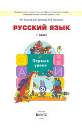 Бунеев, Бунеева учебник первые уроки 1 класс русский язык 2016