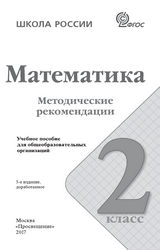 Волкова, Степанова методические рекомендации 2 класс математика 2017