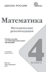 Волкова, Степанова методические рекомендации 4 класс математика 2017
