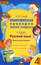 Голубь комплексная проверка знаний учащихся 4 класс русский язык 2016