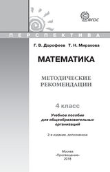 Дорофеев ,Миракова методические рекомендации 4 класс математика 2018