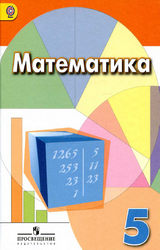 Дорофеев, Шарыгин учебник 5 класс математика 2017