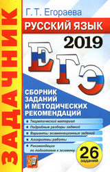 Егораева ЕГЭ-2019 сборник заданий и методических рекомендаций русский язык