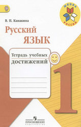 Канакина проверочные работы 1 класс русский язык 2016