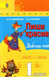 Климанова, Абрамов пиши красиво 1 класс русский язык 2014